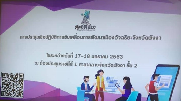 เทศบาลตำบลคึกคักเข้าร่วมประชุมเชิงปฏิบัติการขับเคลื่อนการพัฒนาเมืองอัจฉริยะจังหวัดพังงาระหว่างวันที่ 17-18มกราคม 2563 